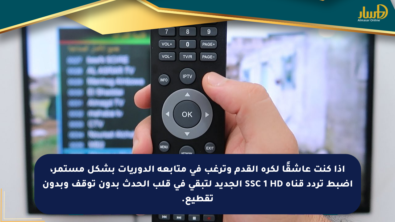 إذا كنت عاشقًا لكرة القدم وترغب في متابعة الدوريات بشكل مستمر، اضبط تردد قناة SSC 1 HD الجديد لتبقى في قلب الحدث بدون توقف وبدون تقطيع.